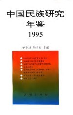 中国民族研究年鉴  1995