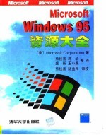 Microsoft Windows 95资源大全