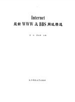 Internet最新WWW及BBS网址精选