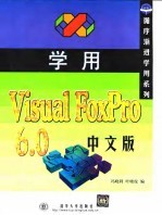 学用Visual FoxPro 6.0中文版