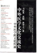 中外医学文化交流史  中外医学跨文化传统