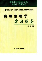 病理生理学实习指导