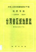 中华人民共和国地质专报  1  区域地质  第28号  台湾省区域地质志