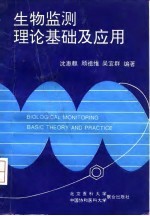 生物监测理论基础及应用