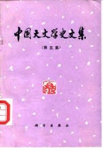 中国天文学史文集 第5集