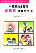 中西医结合治疗难治病的良方妙法 修订版