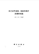 自己动手选购、组装和维护多媒体电脑