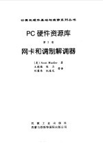 PC硬件资源库 第2卷 网卡和调制解调器