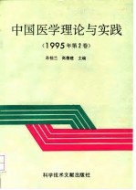 中国医学理论与实践 1995年第2卷