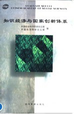 知识经济与国家创新体系