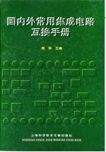 国内外常用集成电路互换手册