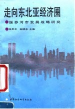 走向东北亚经济圈 绥芬河市发展战略研究 沿边口岸城市的开放与发展