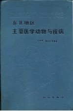 东北地区主要医学动物与疾病