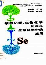 硒的化学、生物化学及其在生命科学中的应用