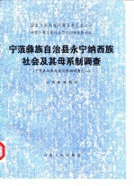 宁蒗彝族自治县永宁纳西族社会及其母系制调查 宁蒗县纳西族家庭婚姻调查之二