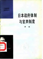 日本政府体制与官员制度