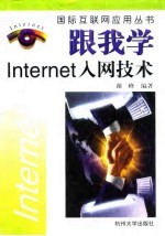 跟我学Internet入网技术