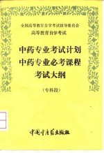 高等教育自学考试中药专业考试计划中药专业必考课程考试大纲 专科段