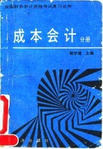 全国财务会计资格考试复习丛书 成本会计分册 下