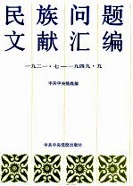 民族问题文献汇编 1921.7-1949.9