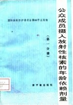 公众成员摄入放射性核素的年龄依赖剂量 第1分册