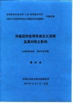 冷战后的世界民族主义浪潮及其对我之影响