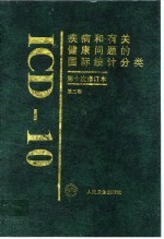 疾病和有关健康问题的国际统计分类 ICD-10 第十次修订本 第3卷 字母顺序索引