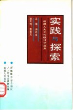 实践与探索 新疆人大工作研讨论文集