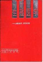 生殖医学 人类的生育、不育与节育