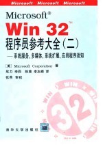 Microsoft win32 程序员参考大全 2 系统服务、多媒体、系统扩展、应用程序须知