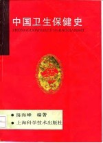 中国卫生保健史