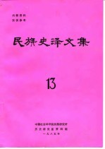 民族史译文集 13