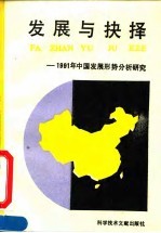 发展与抉择 1991年中国发展形势分析研究 An analytical study of development and choice