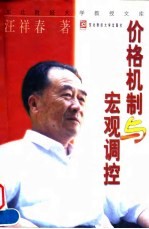 价格机制与宏观调控