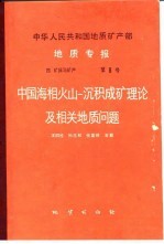 中华人民共和国地质矿产部地质专报 4 矿床与矿产 第8号 中国海相火山-沉积成矿理论及相关地质问题