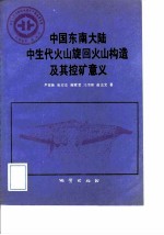 中华人民共和国地质矿产部地质专报 1 区域地质 第30号 中国东南大陆中生代火山旋回火山构造及其控矿意义