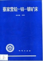 中华人民共和国地质矿产部地质专报 4 矿床与矿产 第33号 蔡家营铅-锌-银矿床