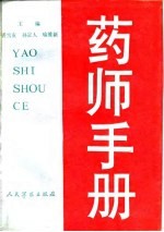 药师手册