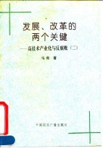 发展、改革的两个关键 高技术产业化与反腐败 2