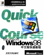 Microsoft Windows 98中文版快速教程