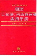 二极管、闸流晶体管实用手册