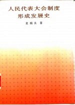 人民代表大会制度形成发展史