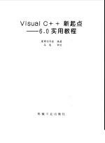 Visual C++新起点 6.0实用教程