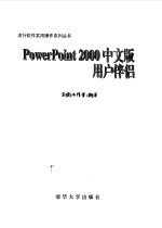 PowerPoint 2000中文版用户伴侣