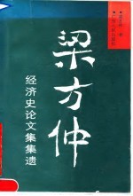 梁方仲经济史论文集集遗