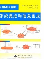 CIMS中的系统集成和信息集成