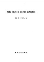 微机BIOS与CMOS实用详解