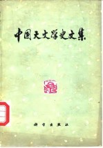 中国天文学史文集