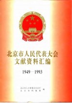 北京市人民代表大会文献资料汇编 1949-1993