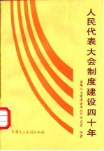 人民代表大会制度建设四十年